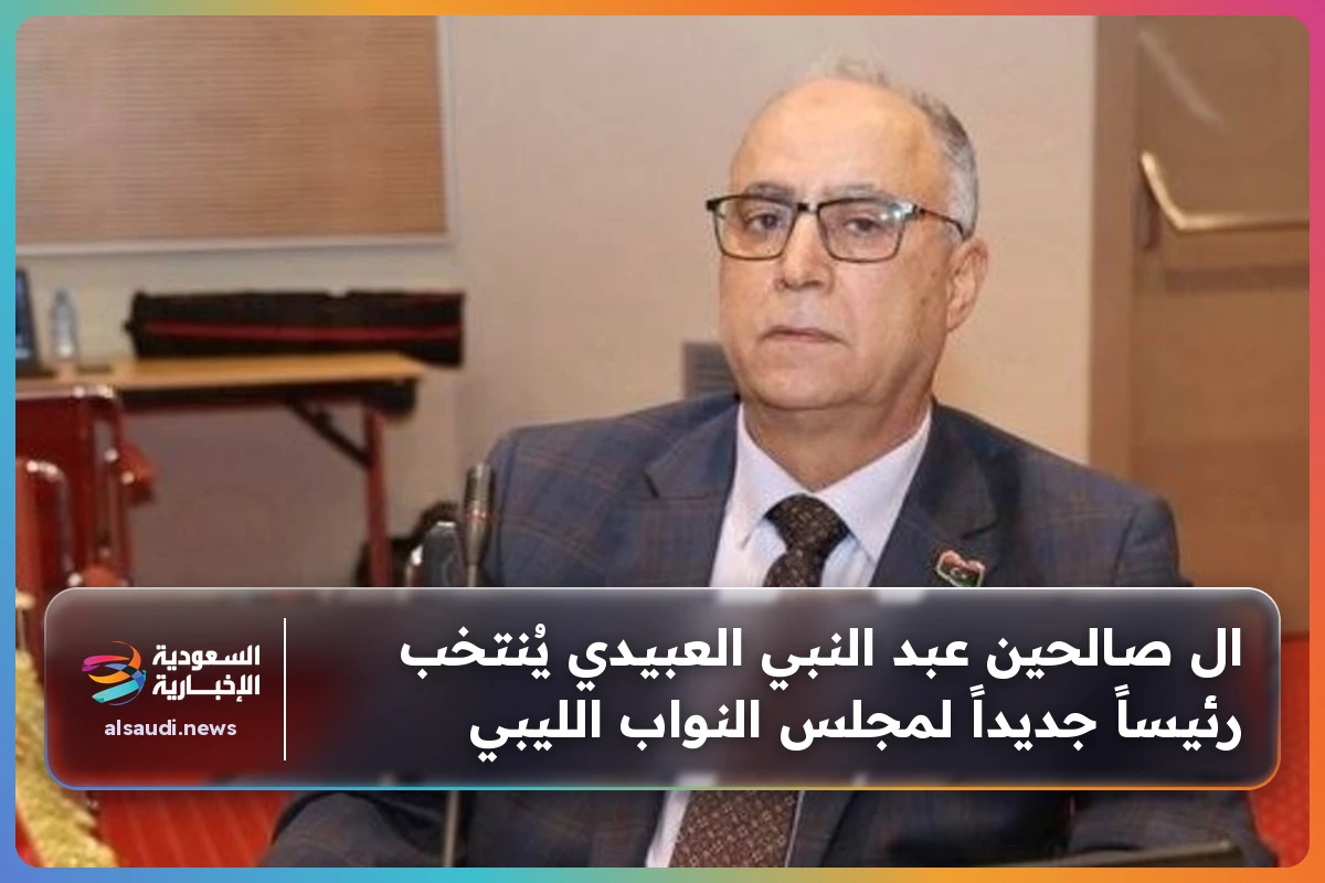 ال صالحين عبد النبي العبيدي يُنتخب رئيساً جديداً لمجلس النواب الليبي