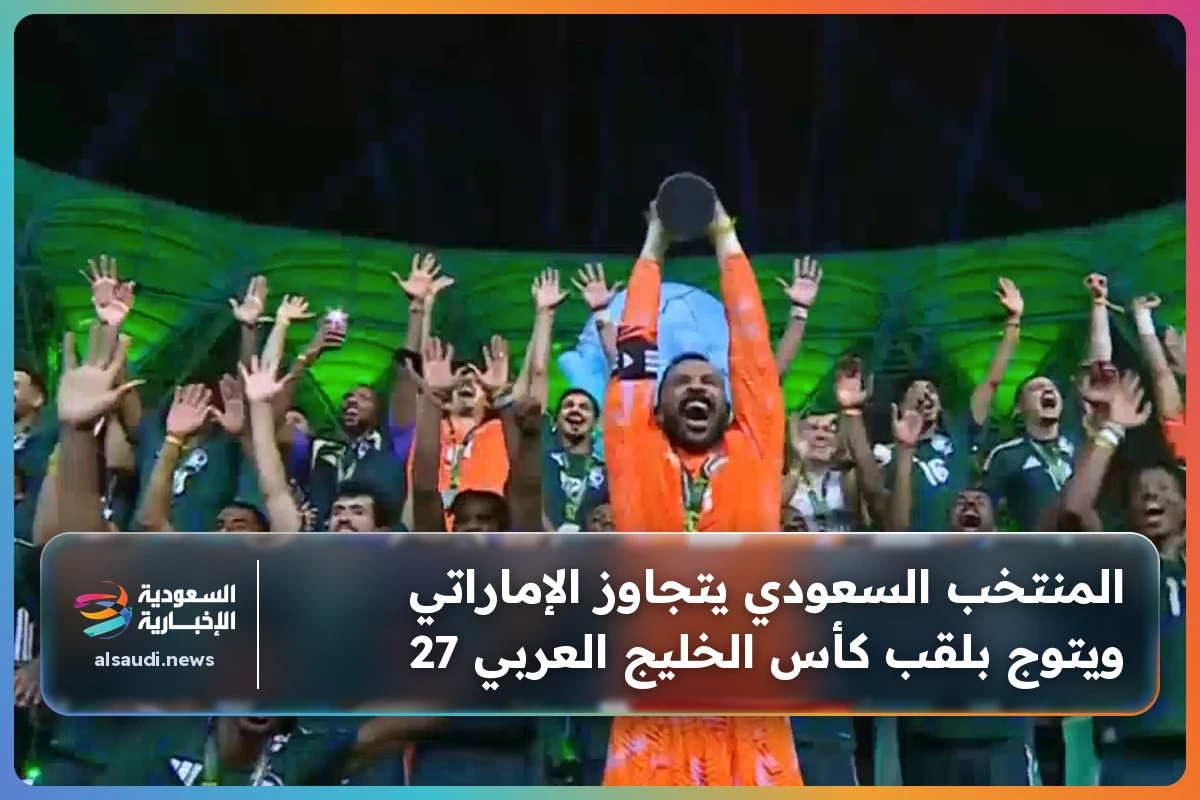 المنتخب السعودي يتجاوز الإماراتي ويتوج بلقب كأس الخليج العربي 27