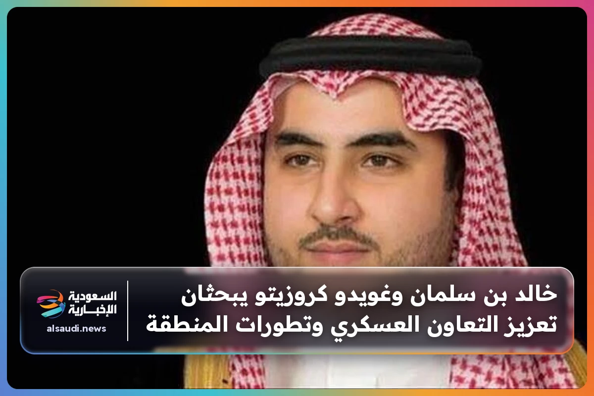 خالد بن سلمان وغويدو كروزيتو يبحثان تعزيز التعاون العسكري وتطورات المنطقة