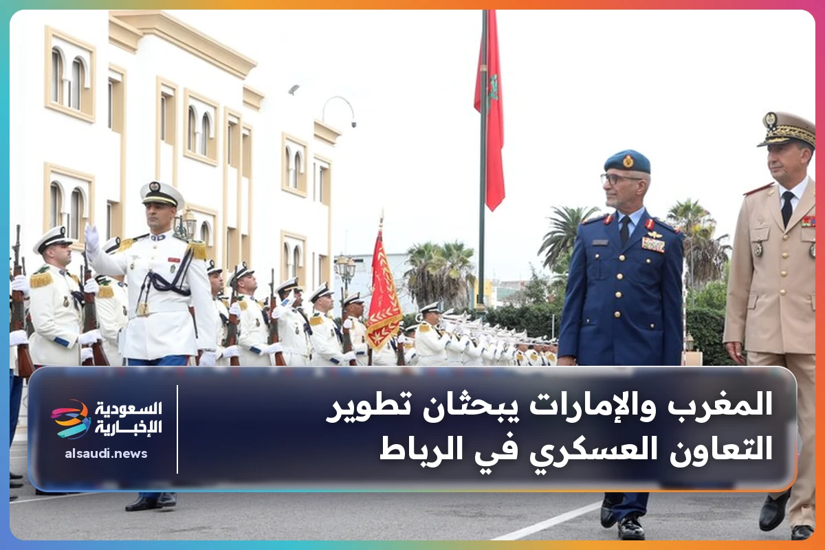 المغرب والإمارات يبحثان تطوير التعاون العسكري في الرباط