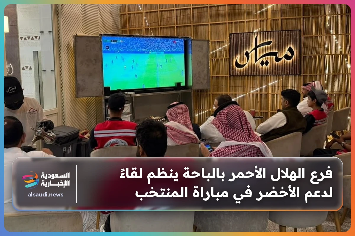 فرع الهلال الأحمر بالباحة ينظم لقاءً لدعم الأخضر في مباراة المنتخب