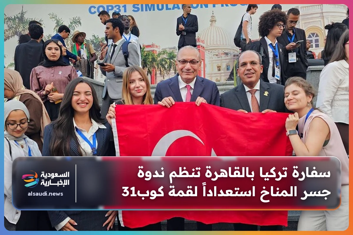 سفارة تركيا بالقاهرة تنظم ندوة جسر المناخ استعداداً لقمة كوب31