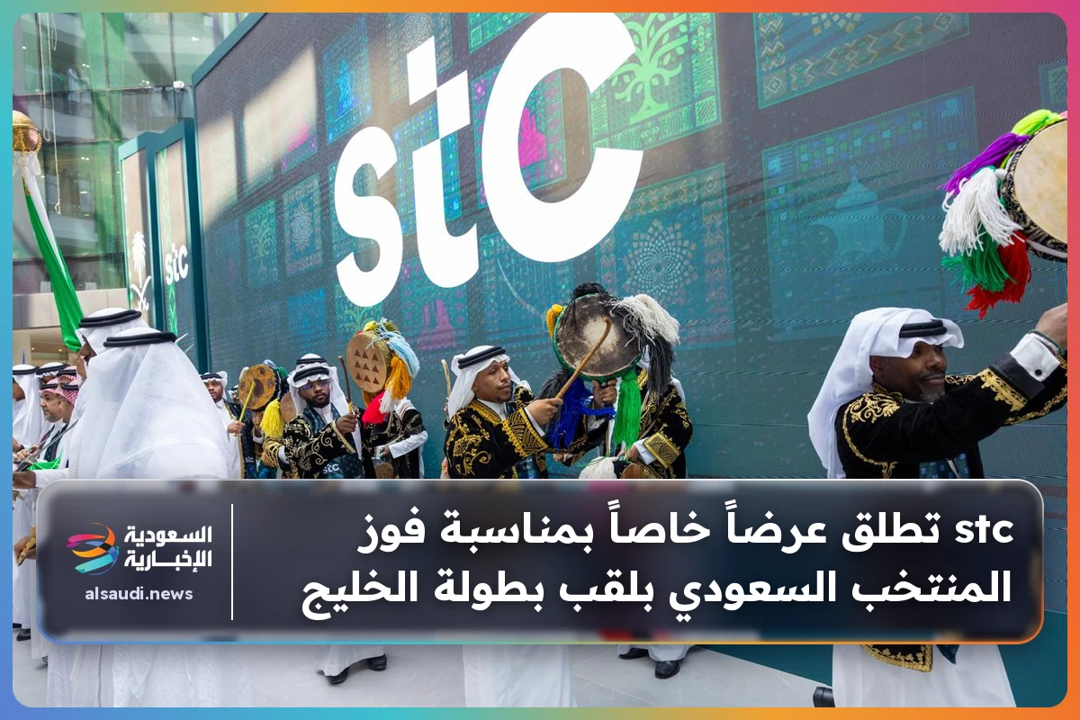 stc تطلق عرضاً خاصاً بمناسبة فوز المنتخب السعودي بلقب بطولة الخليج