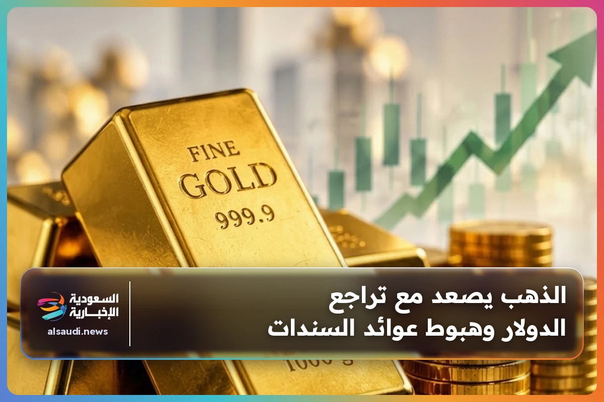 الذهب يصعد مع تراجع الدولار وهبوط عوائد السندات