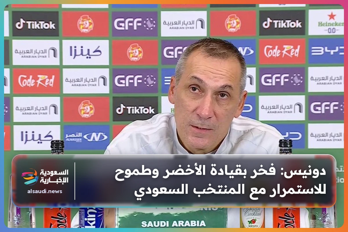 دونيس: فخر بقيادة الأخضر وطموح للاستمرار مع المنتخب السعودي