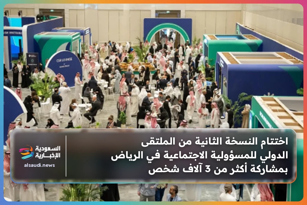 اختتام النسخة الثانية من الملتقى الدولي للمسؤولية الاجتماعية في الرياض بمشاركة أكثر من 3 آلاف شخص