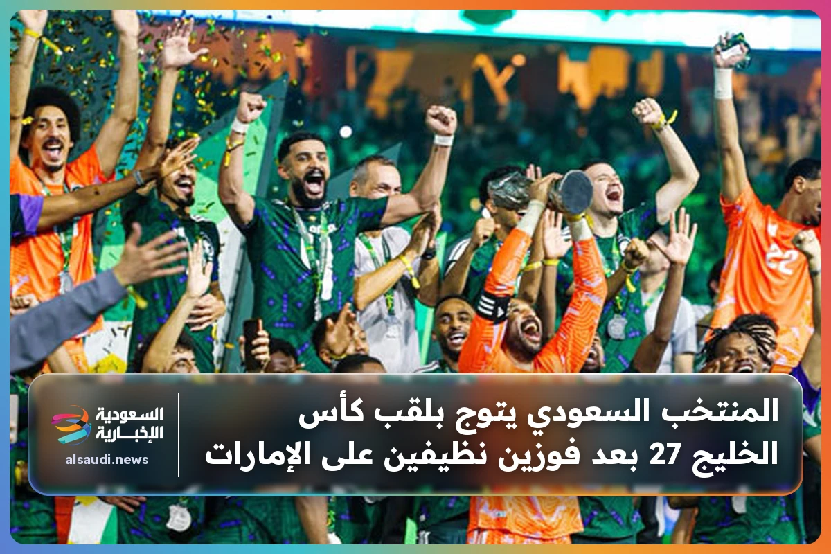 المنتخب السعودي يتوج بلقب كأس الخليج 27 بعد فوزين نظيفين على الإمارات