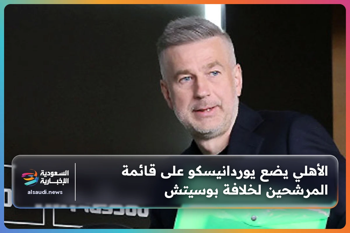 الأهلي يضع يوردانيسكو على قائمة المرشحين لخلافة بوسيتش