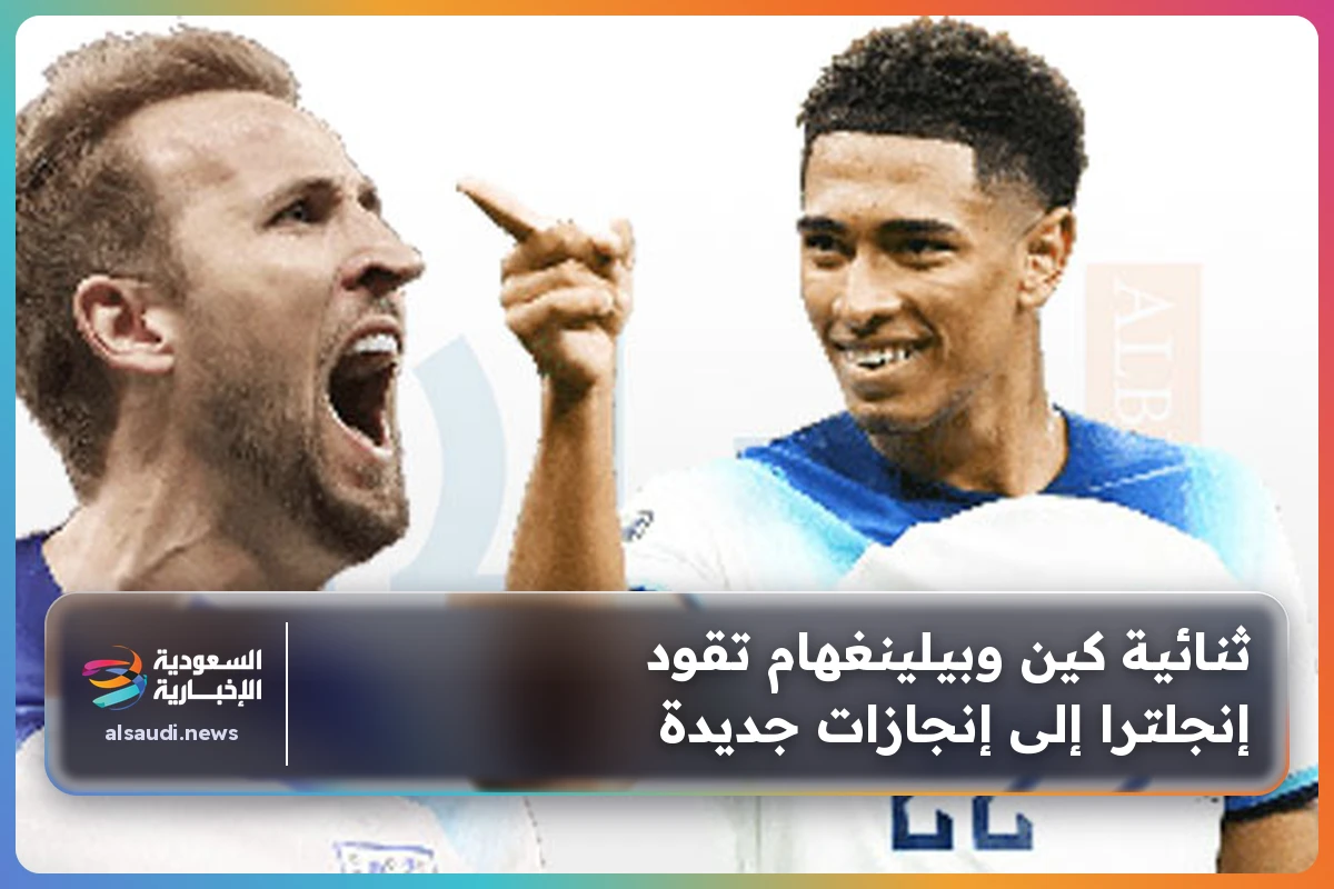 ثنائية كين وبيلينغهام تقود إنجلترا إلى إنجازات جديدة