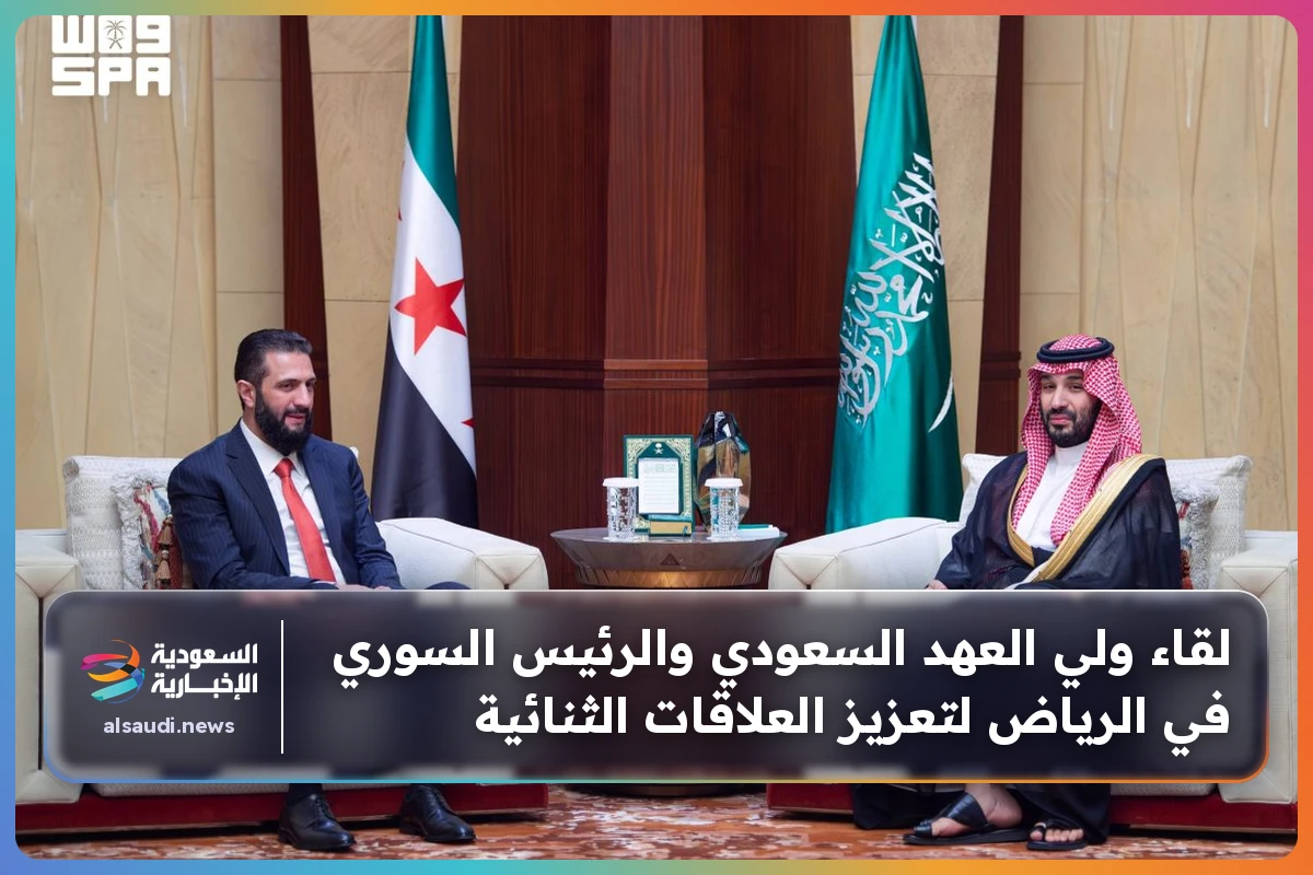 لقاء ولي العهد السعودي والرئيس السوري في الرياض لتعزيز العلاقات الثنائية