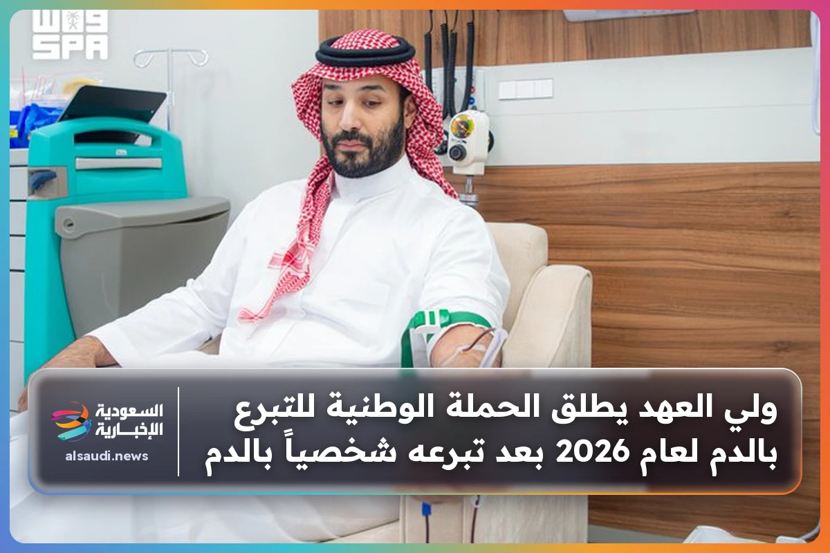 ولي العهد يطلق الحملة الوطنية للتبرع بالدم لعام 2026 بعد تبرعه شخصياً بالدم