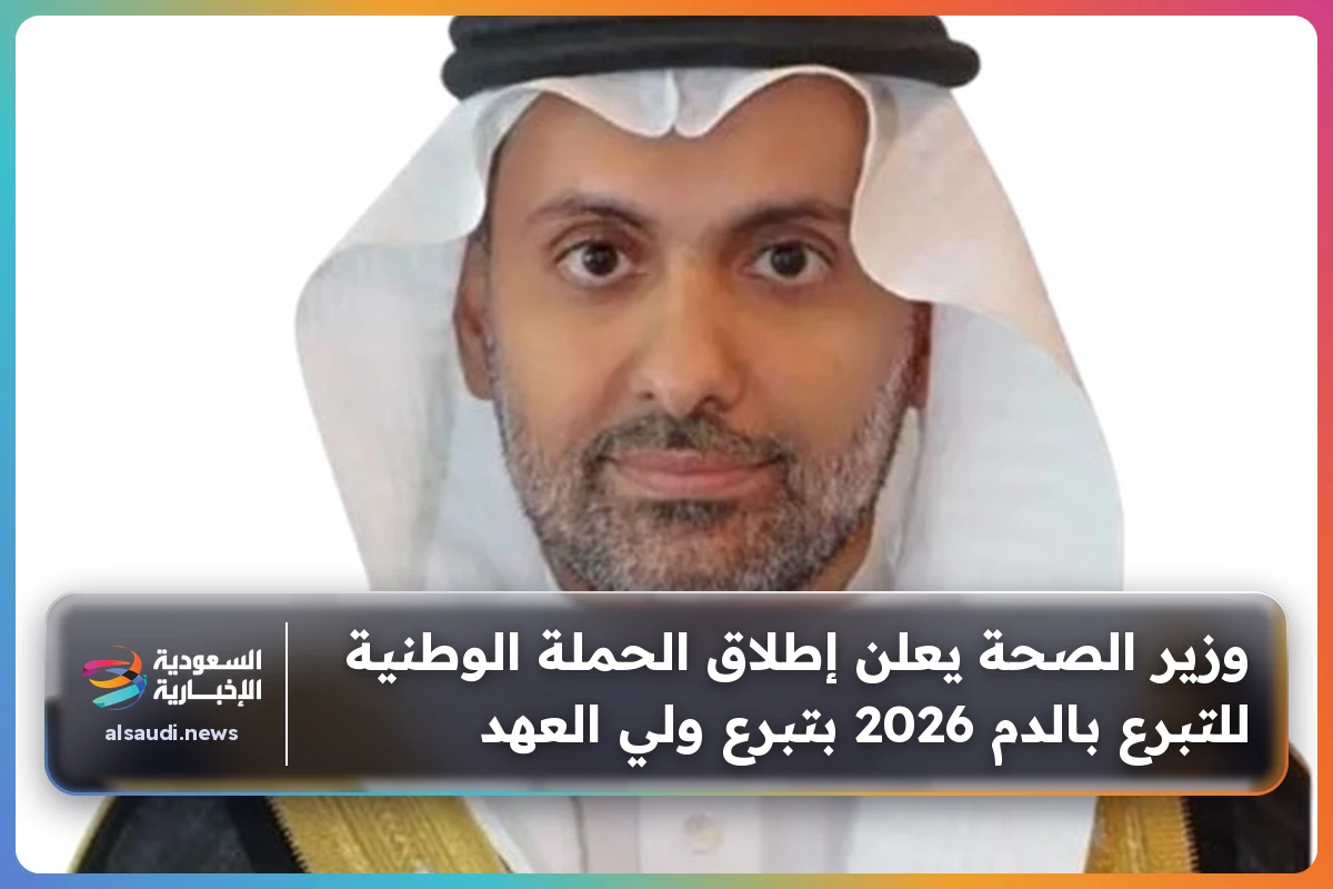 وزير الصحة يعلن إطلاق الحملة الوطنية للتبرع بالدم 2026 بتبرع ولي العهد