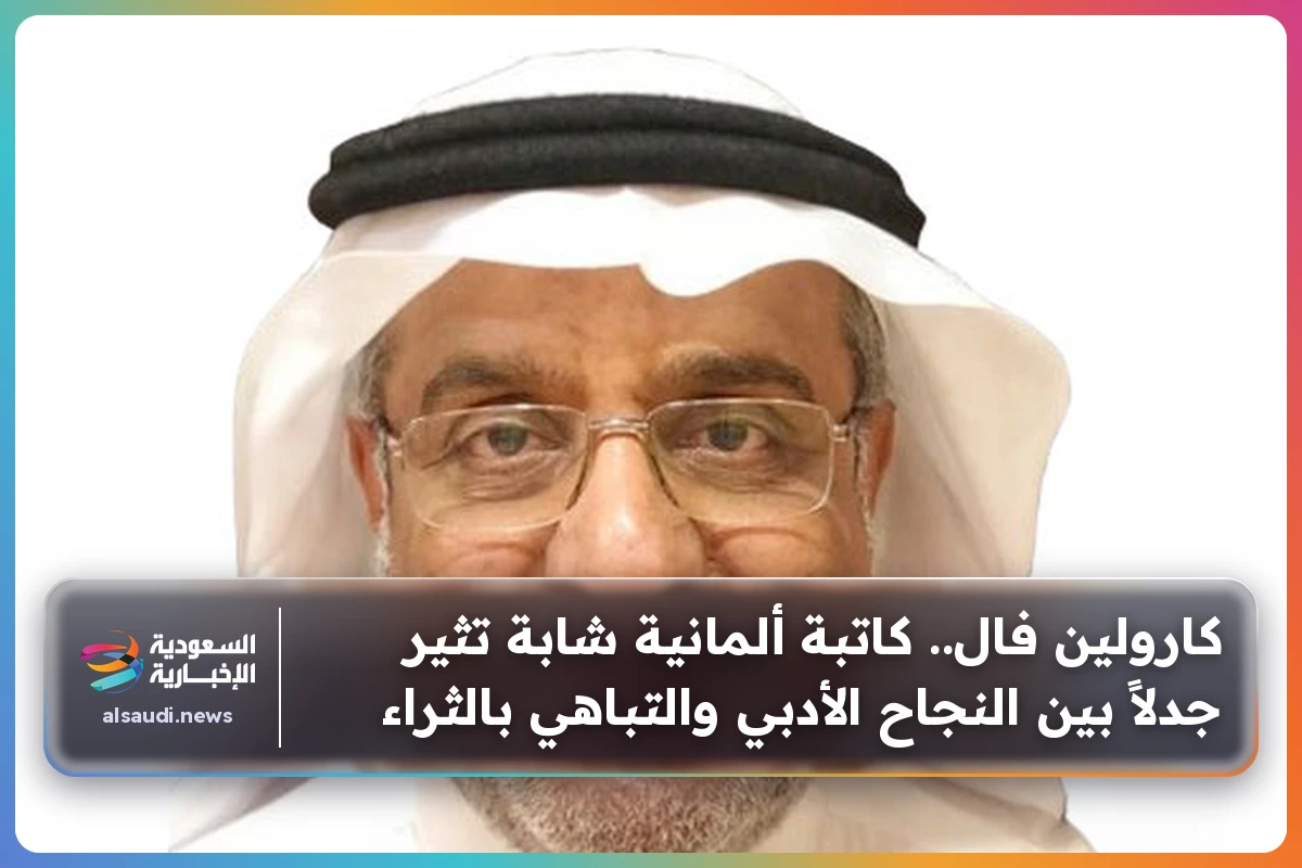 كارولين فال.. كاتبة ألمانية شابة تثير جدلاً بين النجاح الأدبي والتباهي بالثراء