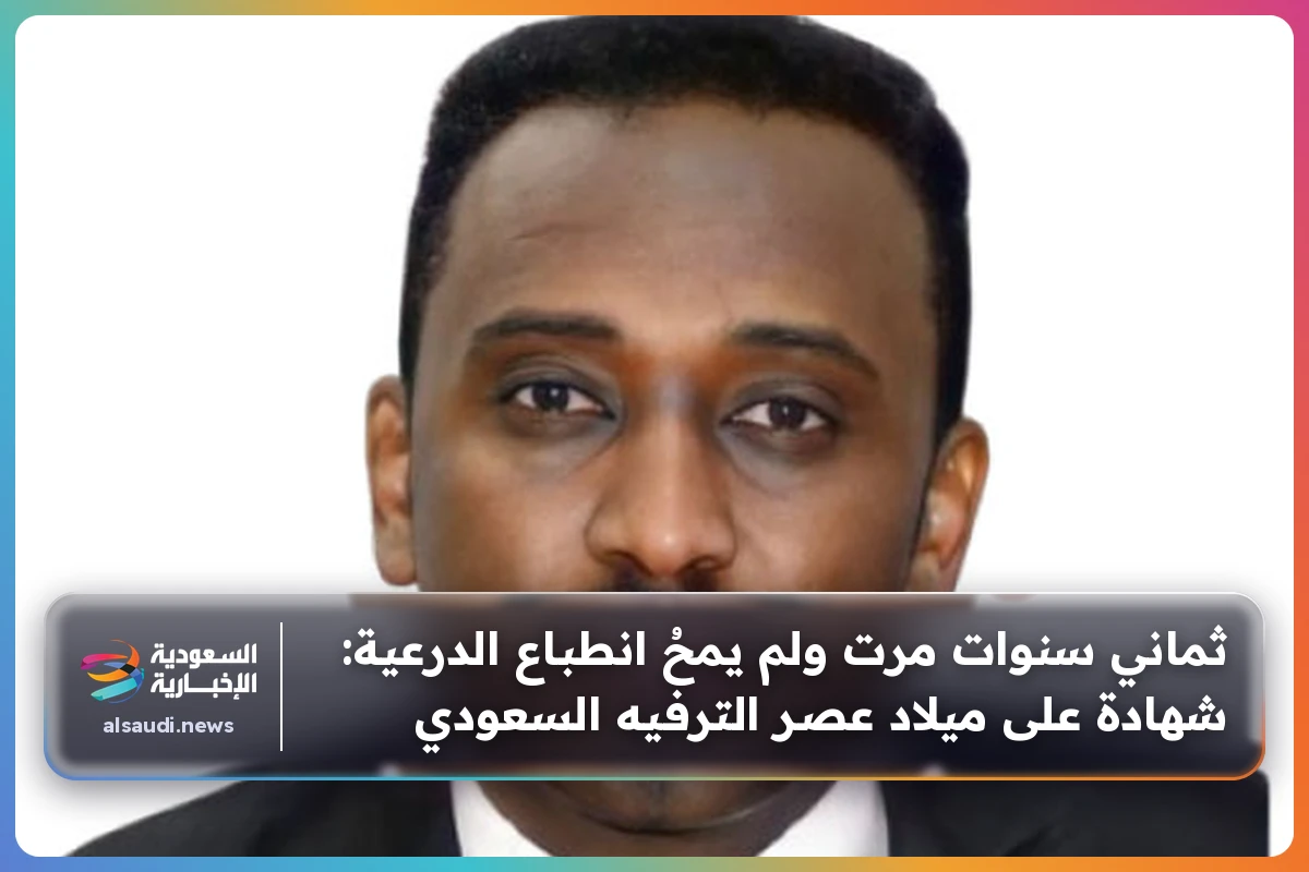 ثماني سنوات مرت ولم يمحُ انطباع الدرعية: شهادة على ميلاد عصر الترفيه السعودي