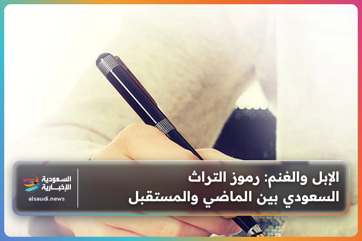 الإبل والغنم: رموز التراث السعودي بين الماضي والمستقبل