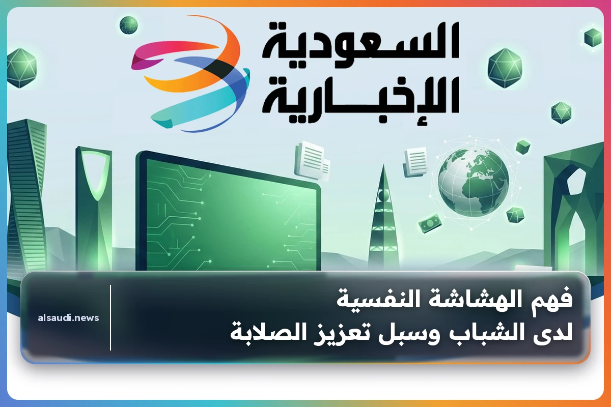 فهم الهشاشة النفسية لدى الشباب وسبل تعزيز الصلابة