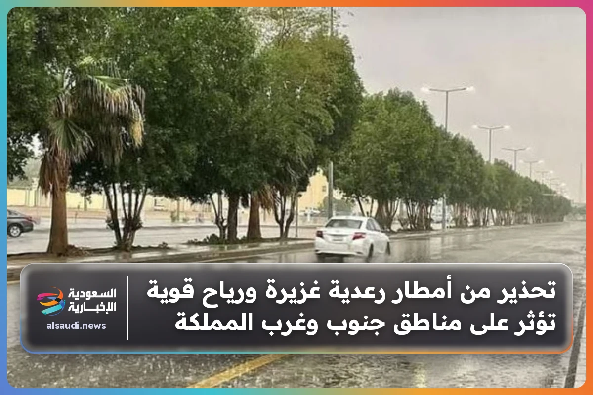 تحذير من أمطار رعدية غزيرة ورياح قوية تؤثر على مناطق جنوب وغرب المملكة