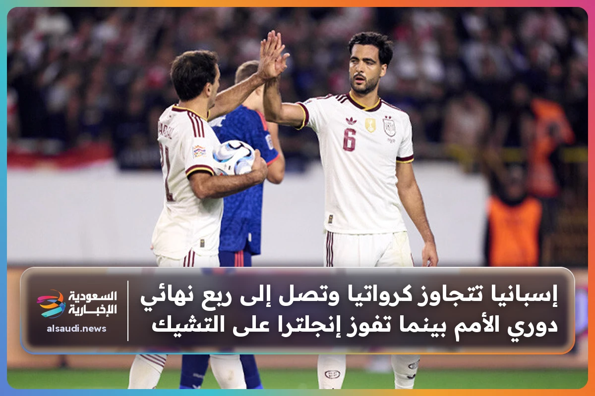 إسبانيا تتجاوز كرواتيا وتصل إلى ربع نهائي دوري الأمم بينما تفوز إنجلترا على التشيك
