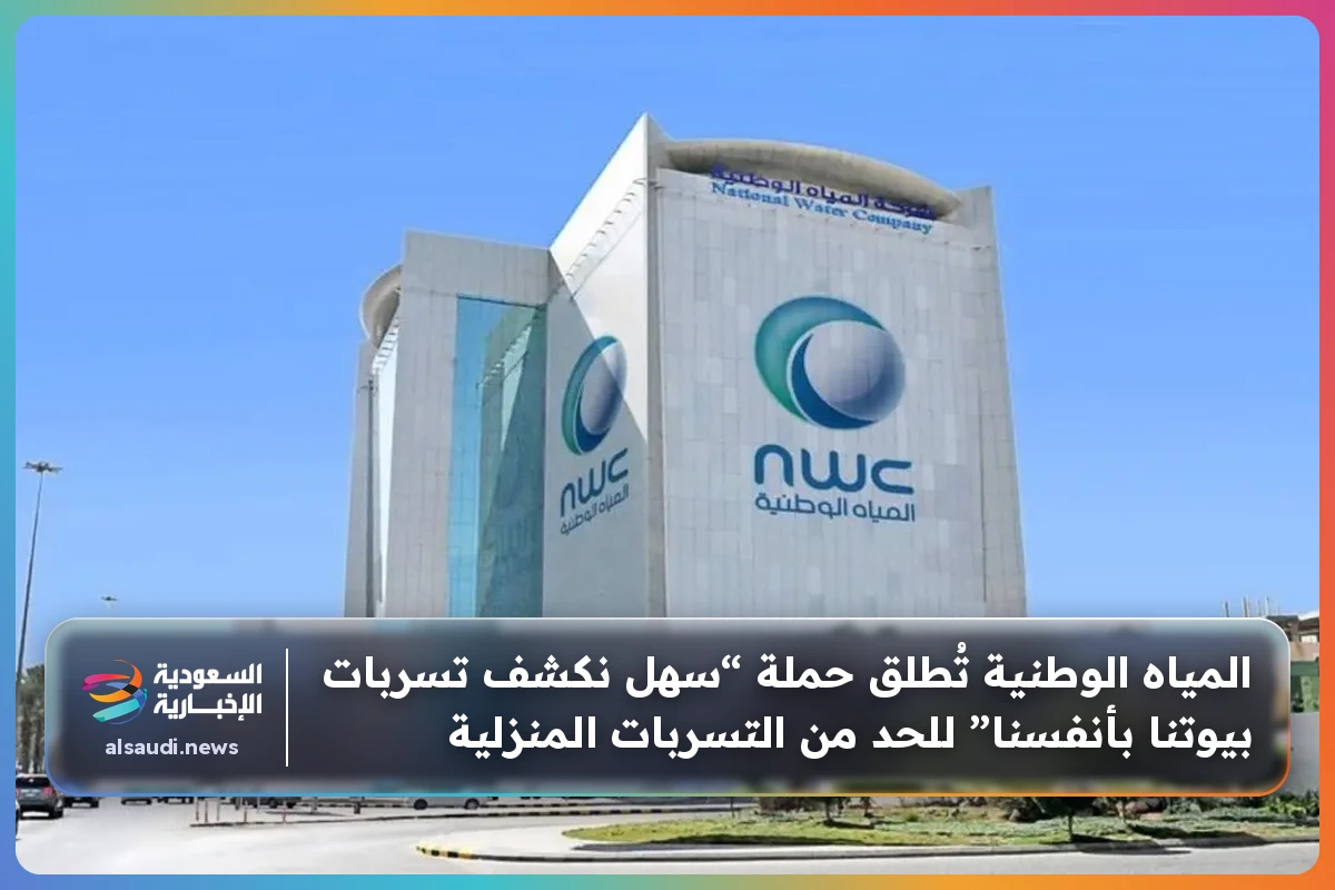 المياه الوطنية تُطلق حملة “سهل نكشف تسربات بيوتنا بأنفسنا” للحد من التسربات المنزلية