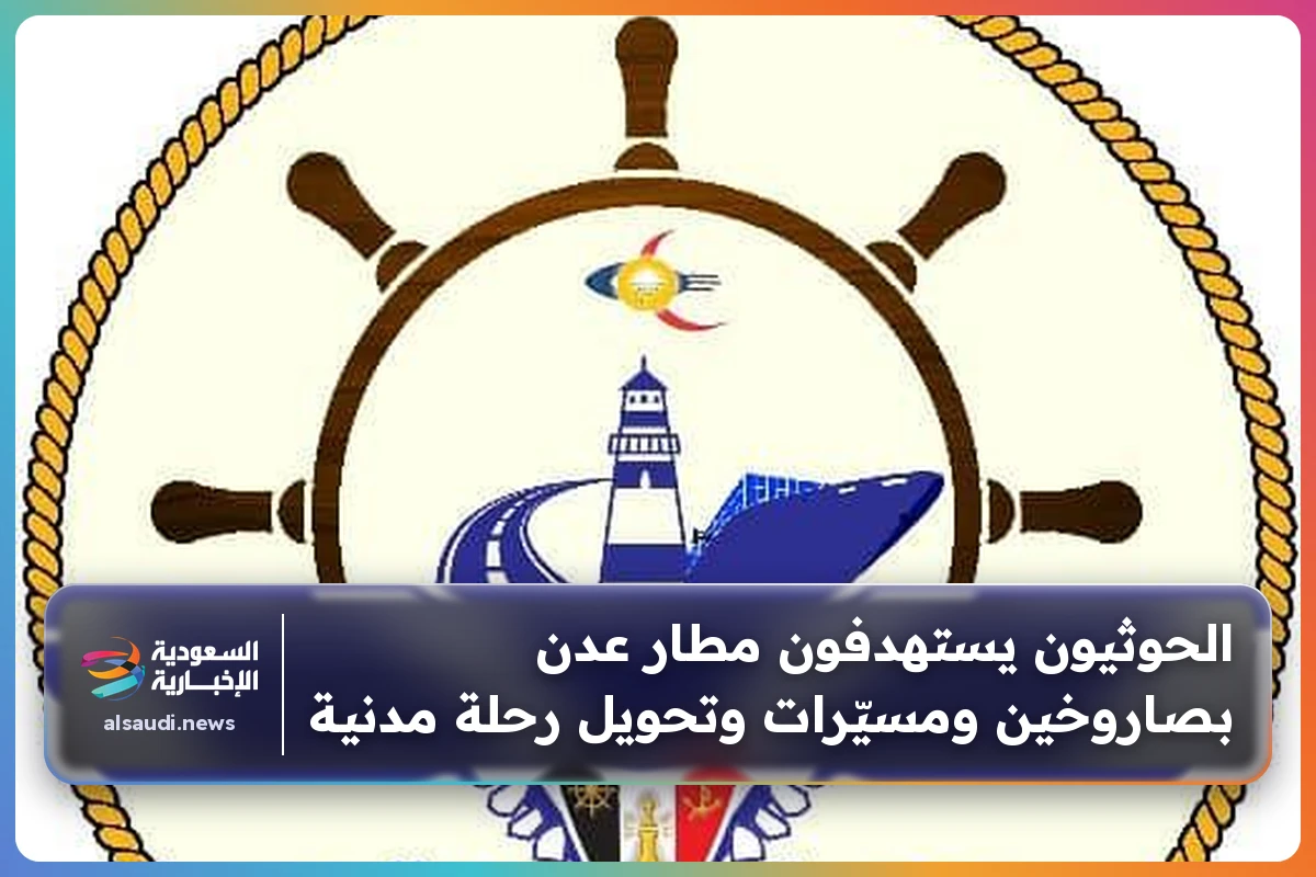 الحوثيون يستهدفون مطار عدن بصاروخين ومسيّرات وتحويل رحلة مدنية