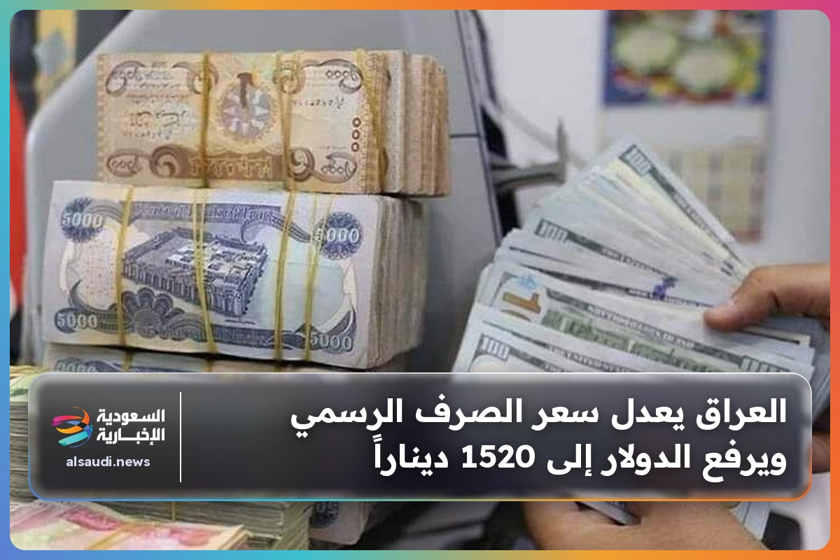 العراق يعدل سعر الصرف الرسمي ويرفع الدولار إلى 1520 ديناراً