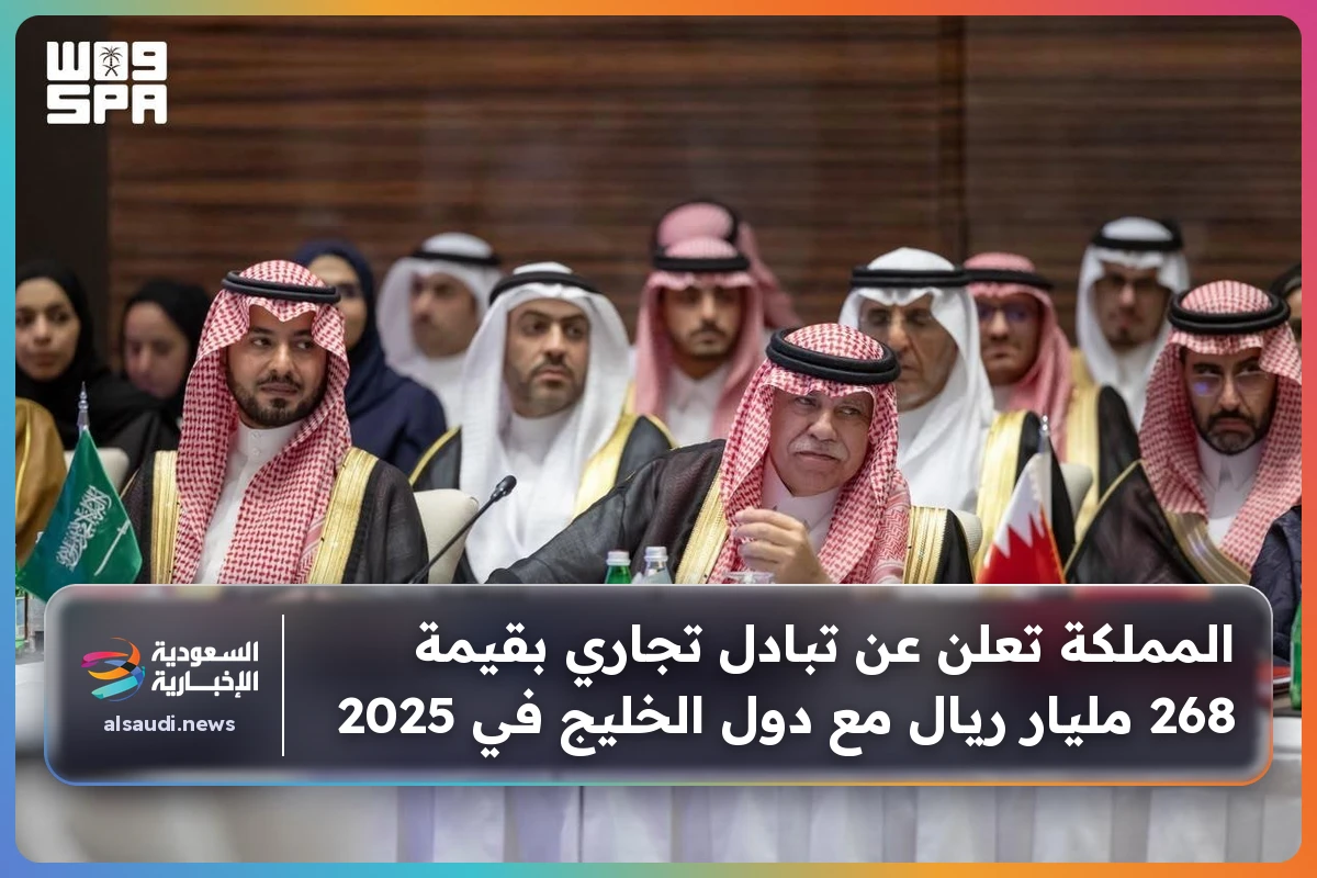 المملكة تعلن عن تبادل تجاري بقيمة 268 مليار ريال مع دول الخليج في 2025