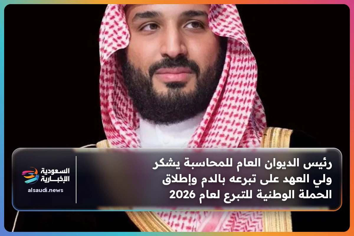 رئيس الديوان العام للمحاسبة يشكر ولي العهد على تبرعه بالدم وإطلاق الحملة الوطنية للتبرع لعام 2026