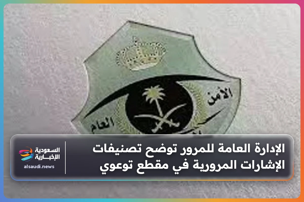 الإدارة العامة للمرور توضح تصنيفات الإشارات المرورية في مقطع توعوي
