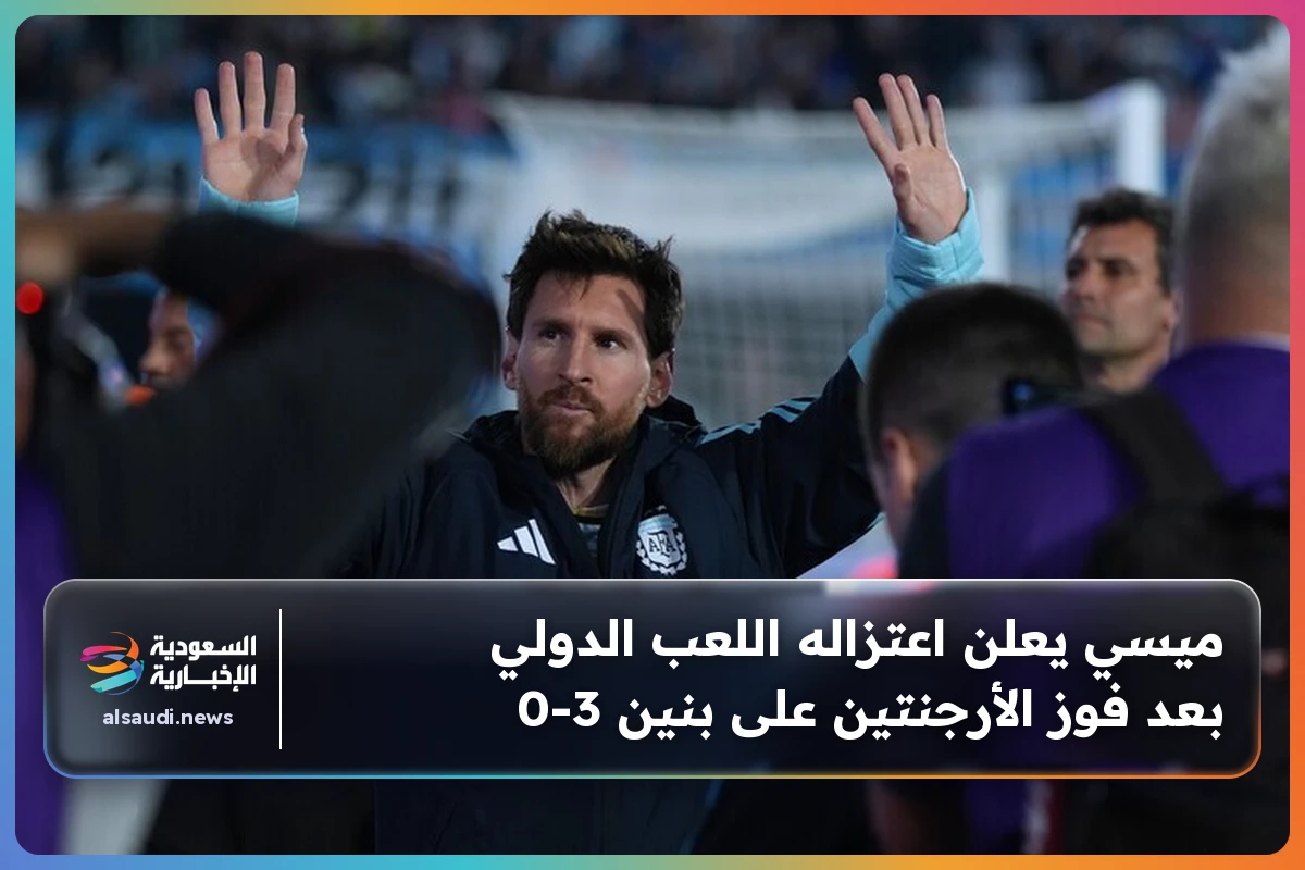 ميسي يعلن اعتزاله اللعب الدولي بعد فوز الأرجنتين على بنين 3-0