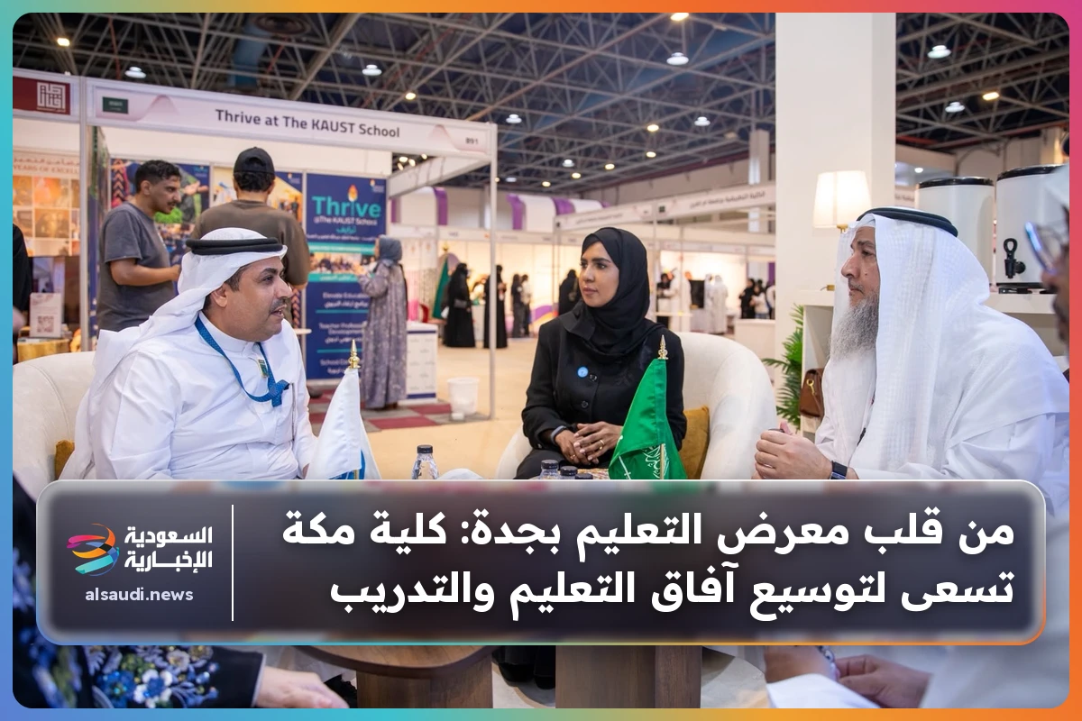 من قلب معرض التعليم بجدة: كلية مكة تسعى لتوسيع آفاق التعليم والتدريب