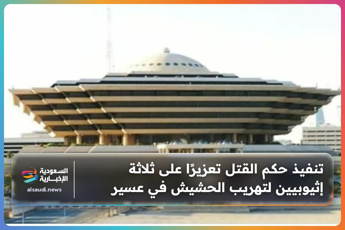 تنفيذ حكم القتل تعزيرًا على ثلاثة إثيوبيين لتهريب الحشيش في عسير