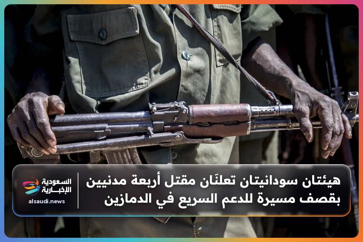 هيئتان سودانيتان تعلنَان مقتل أربعة مدنيين بقصف مسيرة للدعم السريع في الدمازين