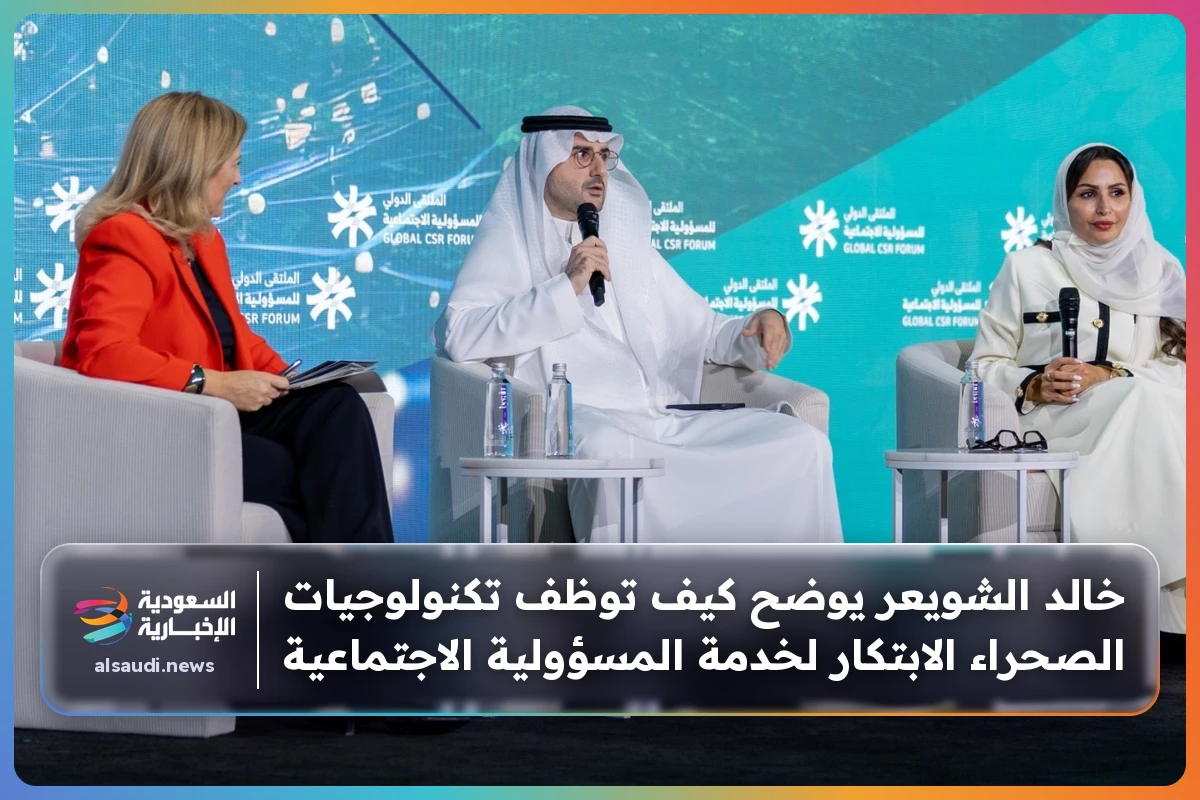 خالد الشويعر يوضح كيف توظف تكنولوجيات الصحراء الابتكار لخدمة المسؤولية الاجتماعية