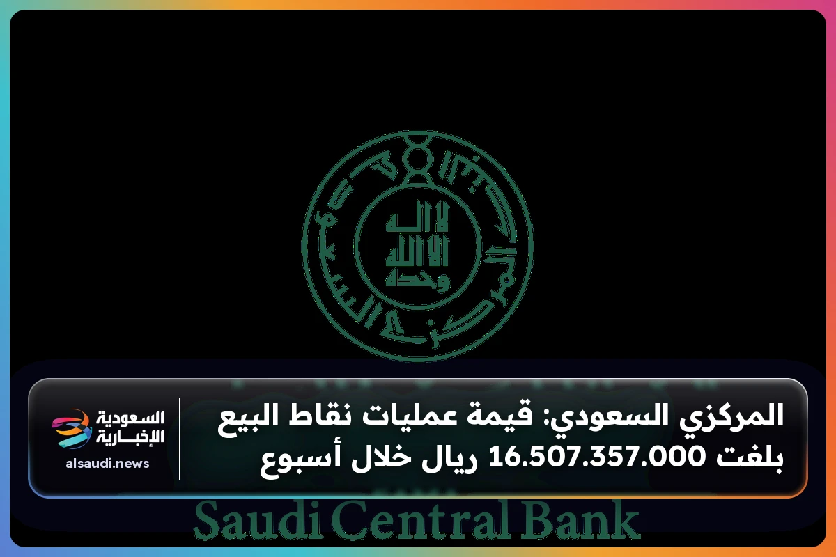 المركزي السعودي: قيمة عمليات نقاط البيع بلغت 16.507.357.000 ريال خلال أسبوع