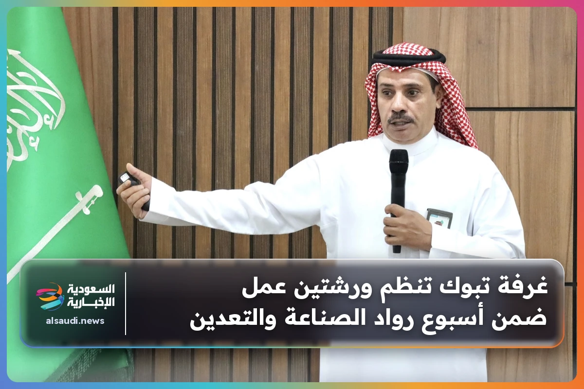 غرفة تبوك تنظم ورشتين عمل ضمن أسبوع رواد الصناعة والتعدين