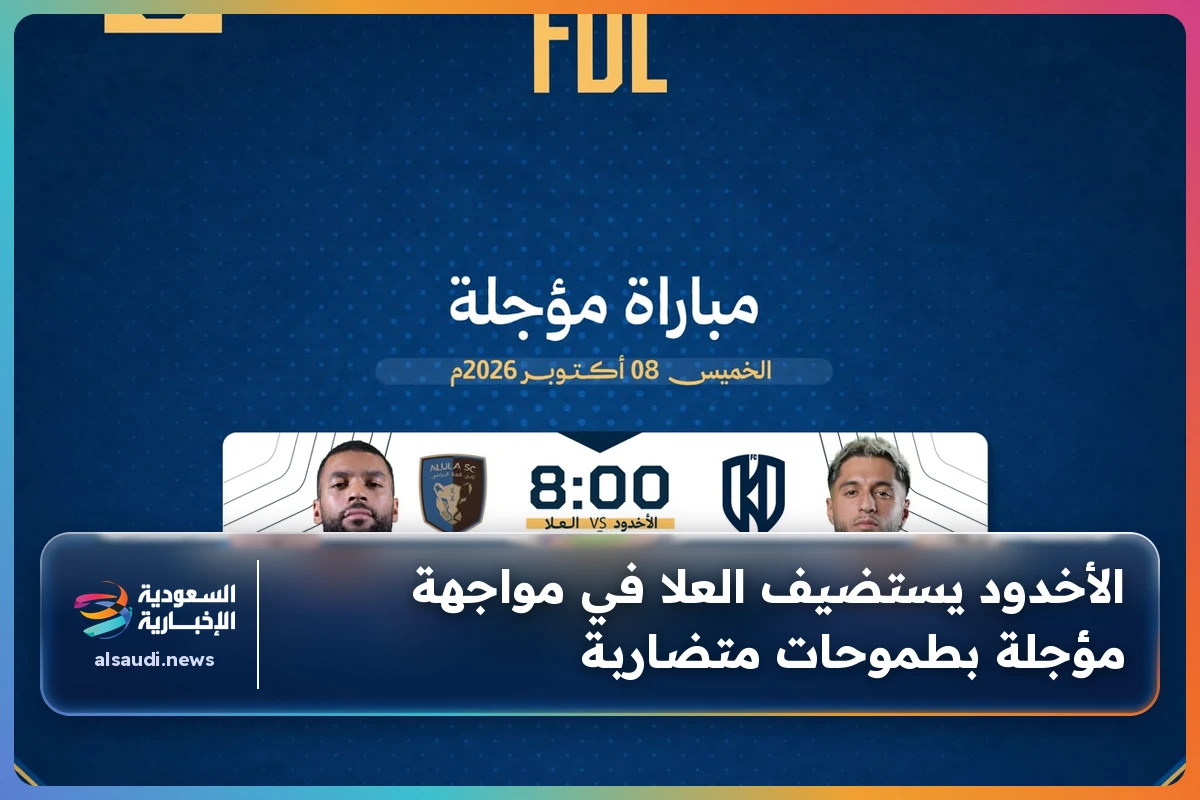 الأخدود يستضيف العلا في مواجهة مؤجلة بطموحات متضاربة