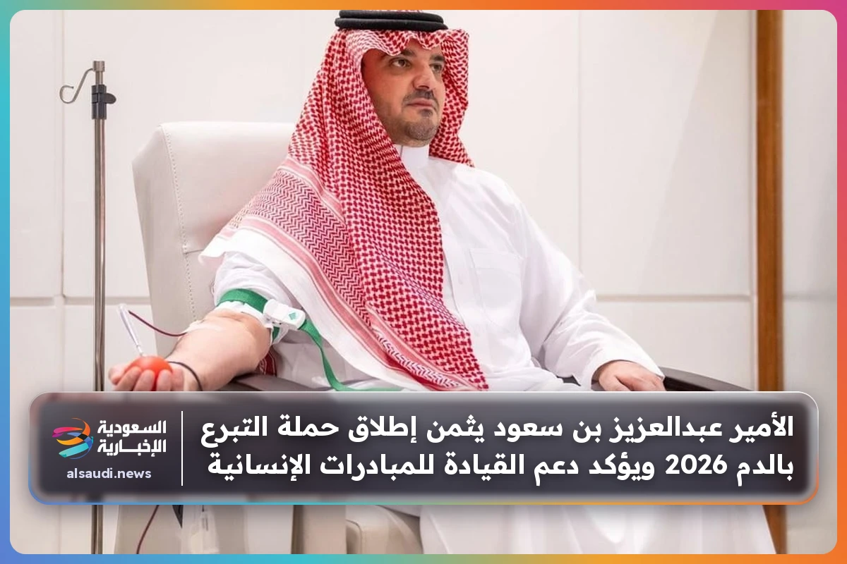 الأمير عبدالعزيز بن سعود يثمن إطلاق حملة التبرع بالدم 2026 ويؤكد دعم القيادة للمبادرات الإنسانية