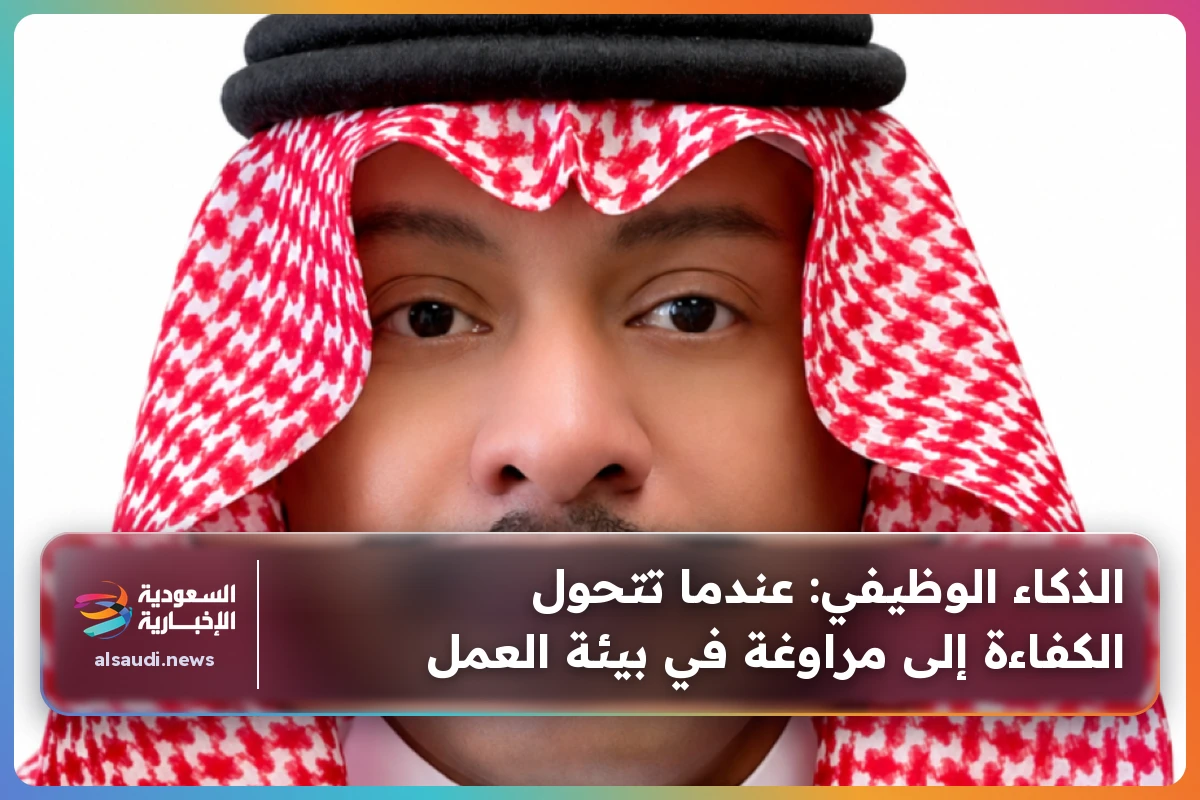 الذكاء الوظيفي: عندما تتحول الكفاءة إلى مراوغة في بيئة العمل