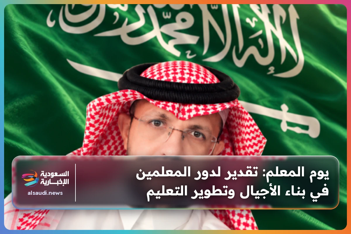 يوم المعلم: تقدير لدور المعلمين في بناء الأجيال وتطوير التعليم
