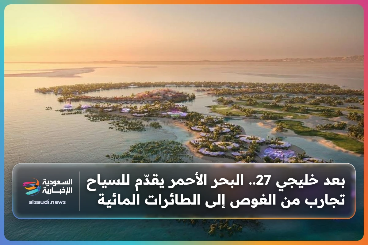 بعد خليجي 27.. البحر الأحمر يقدّم للسياح تجارب من الغوص إلى الطائرات المائية