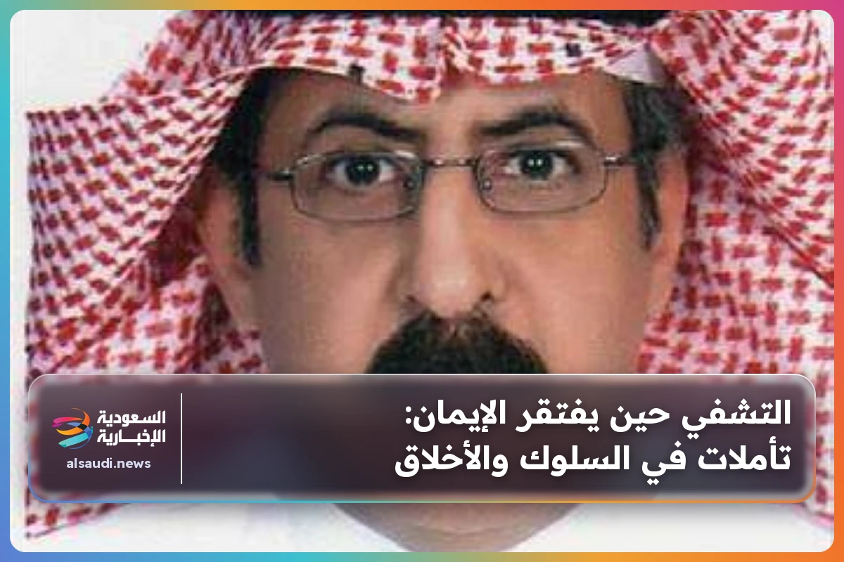 التشفي حين يفتقر الإيمان: تأملات في السلوك والأخلاق