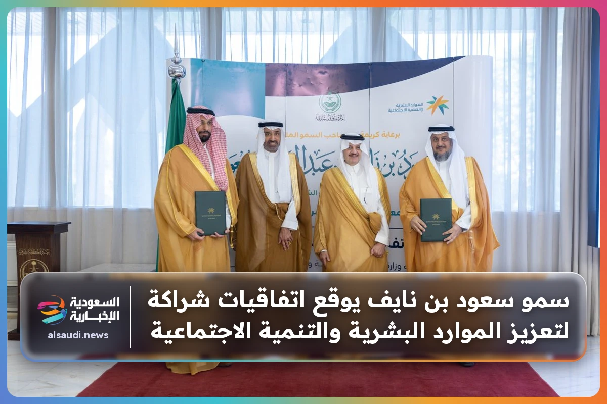 سمو سعود بن نايف يوقع اتفاقيات شراكة لتعزيز الموارد البشرية والتنمية الاجتماعية
