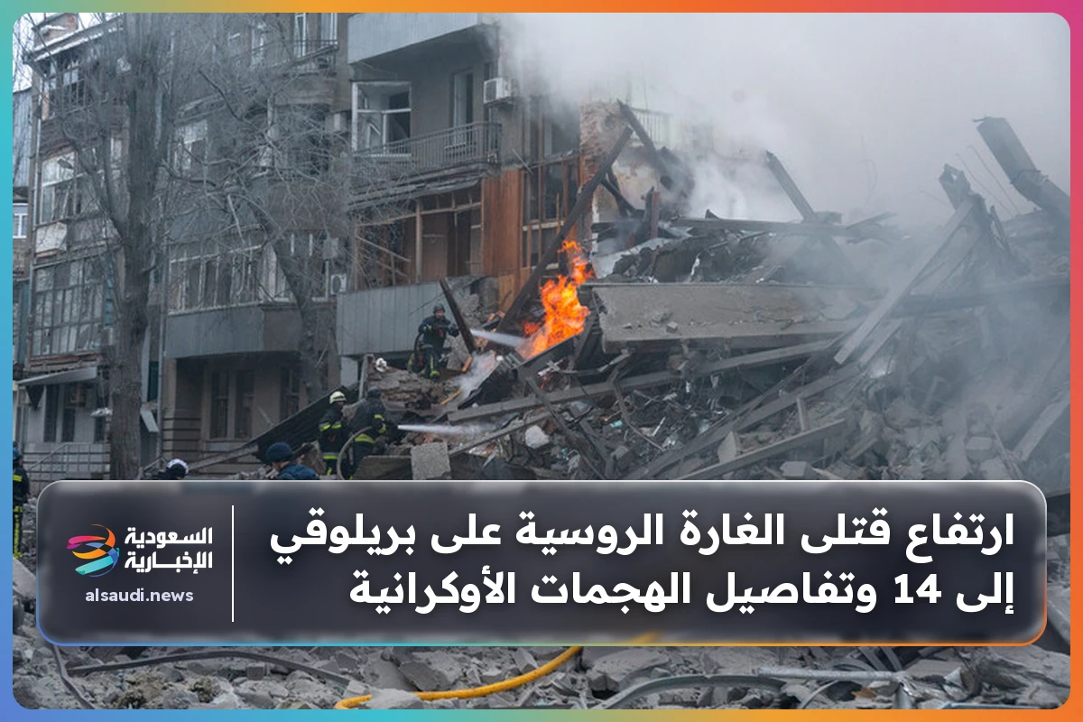 ارتفاع قتلى الغارة الروسية على بريلوقي إلى 14 وتفاصيل الهجمات الأوكرانية
