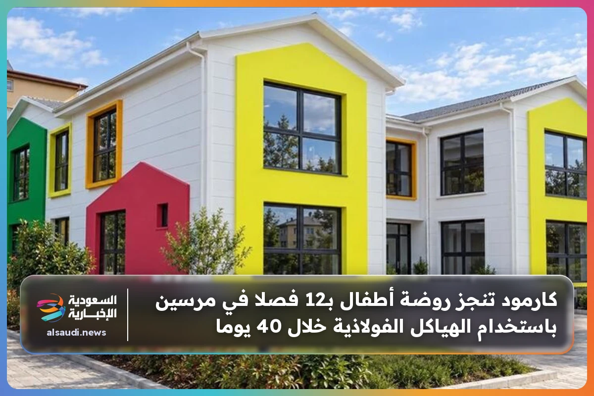 كارمود تنجز روضة أطفال بـ12 فصلا في مرسين باستخدام الهياكل الفولاذية خلال 40 يوما