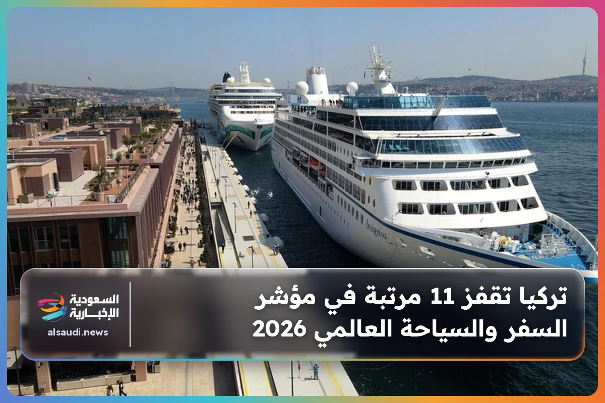 تركيا تقفز 11 مرتبة في مؤشر السفر والسياحة العالمي 2026