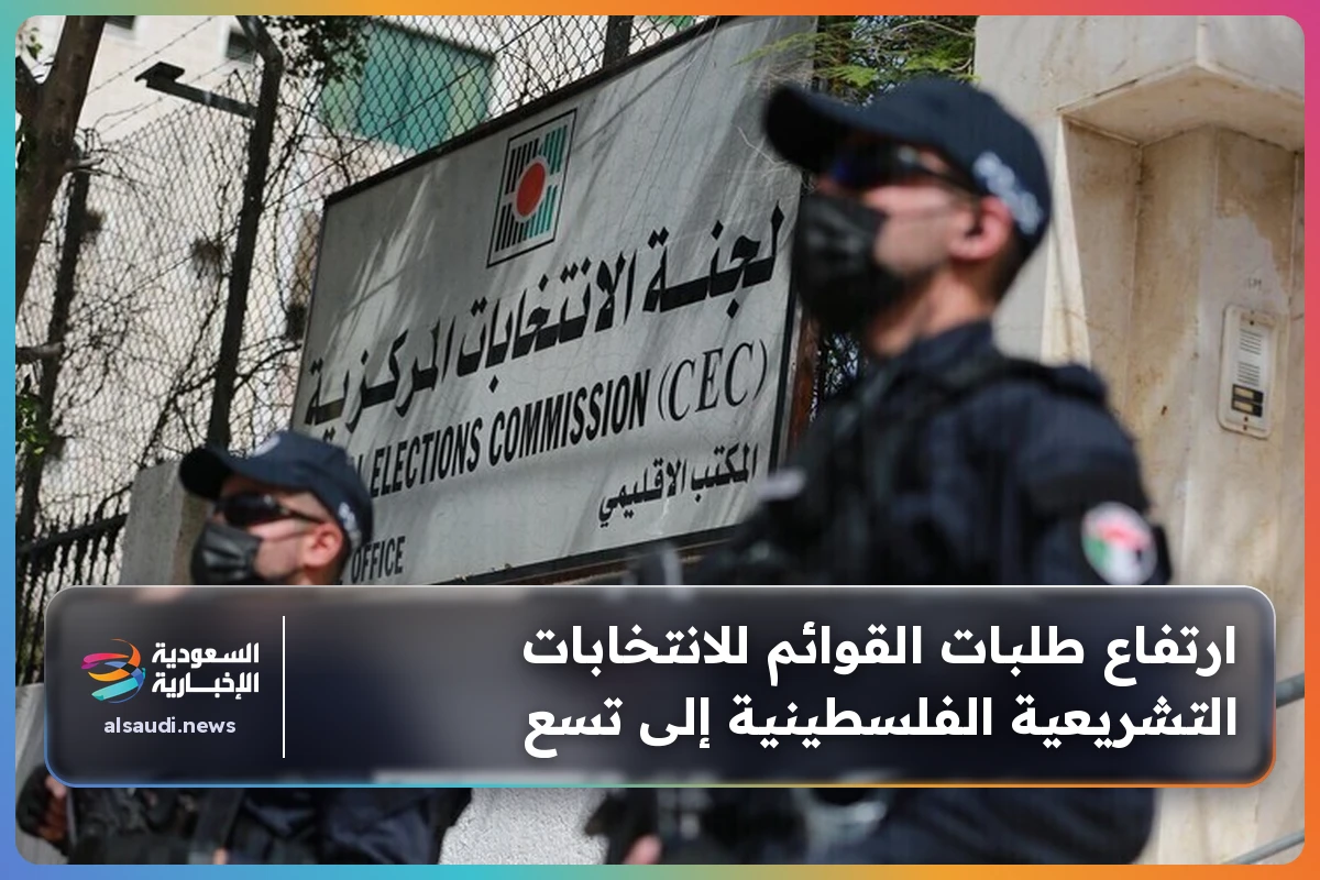 ارتفاع طلبات القوائم للانتخابات التشريعية الفلسطينية إلى تسع