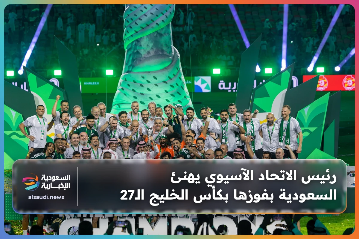 رئيس الاتحاد الآسيوي يهنئ السعودية بفوزها بكأس الخليج الـ27