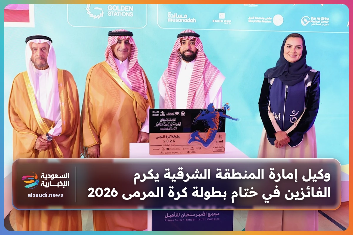 وكيل إمارة المنطقة الشرقية يكرم الفائزين في ختام بطولة كرة المرمى 2026