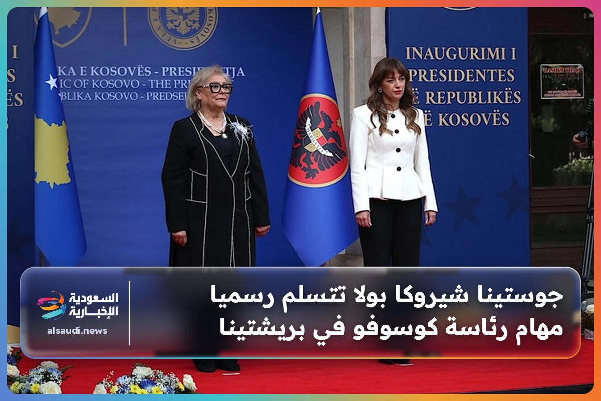 جوستينا شيروكا بولا تتسلم رسميا مهام رئاسة كوسوفو في بريشتينا