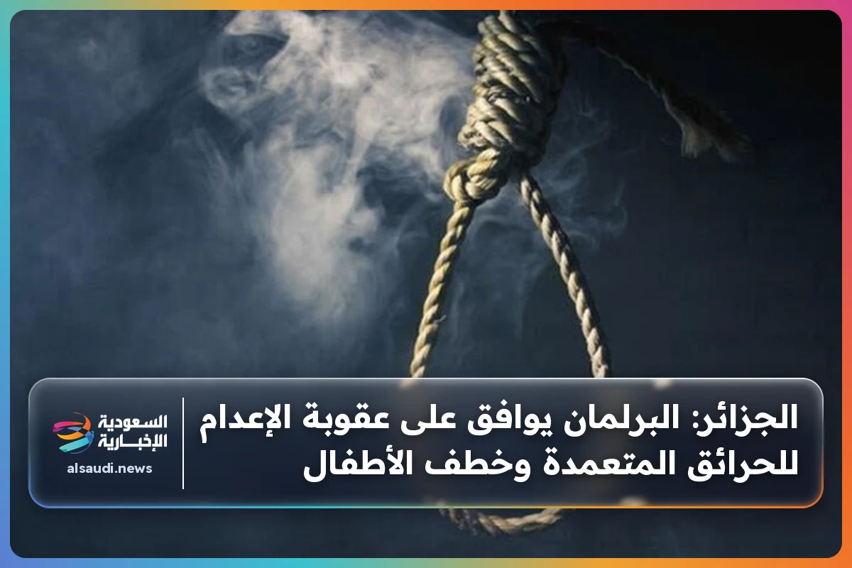 الجزائر: البرلمان يوافق على عقوبة الإعدام للحرائق المتعمدة وخطف الأطفال